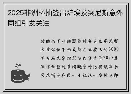 2025非洲杯抽签出炉埃及突尼斯意外同组引发关注 2025非洲杯抽签出炉埃及突尼斯意外同组引发关注
