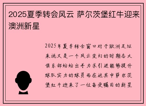 2025夏季转会风云 萨尔茨堡红牛迎来澳洲新星