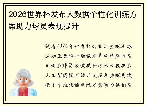 2026世界杯发布大数据个性化训练方案助力球员表现提升