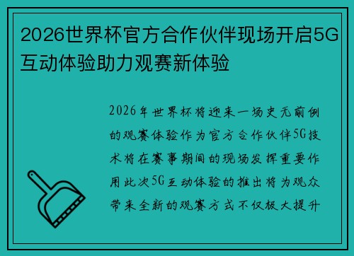 2026世界杯官方合作伙伴现场开启5G互动体验助力观赛新体验