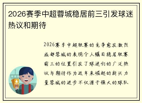 2026赛季中超蓉城稳居前三引发球迷热议和期待 2026赛季中超蓉城稳居前三引发球迷热议和期待