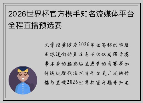 2026世界杯官方携手知名流媒体平台全程直播预选赛 2026世界杯官方携手知名流媒体平台全程直播预选赛