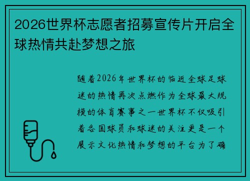 2026世界杯志愿者招募宣传片开启全球热情共赴梦想之旅 2026世界杯志愿者招募宣传片开启全球热情共赴梦想之旅