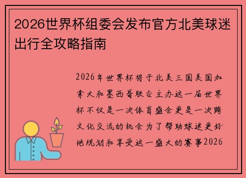 2026世界杯组委会发布官方北美球迷出行全攻略指南 2026世界杯组委会发布官方北美球迷出行全攻略指南