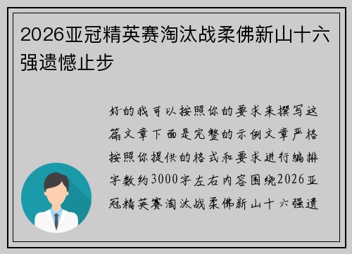 2026亚冠精英赛淘汰战柔佛新山十六强遗憾止步 2026亚冠精英赛淘汰战柔佛新山十六强遗憾止步