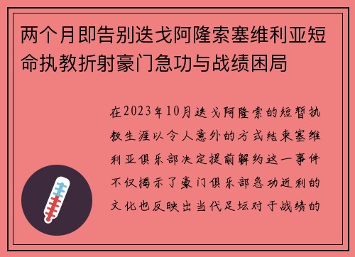 两个月即告别迭戈阿隆索塞维利亚短命执教折射豪门急功与战绩困局