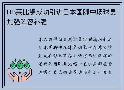 RB莱比锡成功引进日本国脚中场球员加强阵容补强