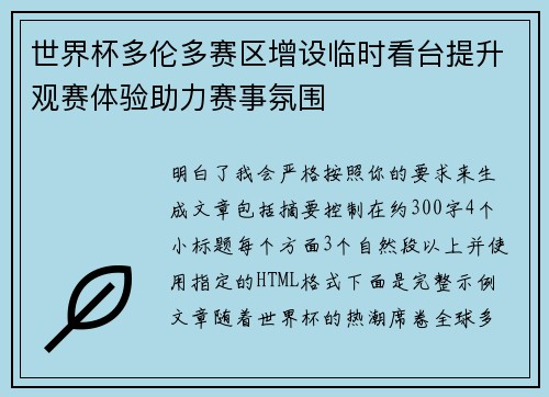 世界杯多伦多赛区增设临时看台提升观赛体验助力赛事氛围