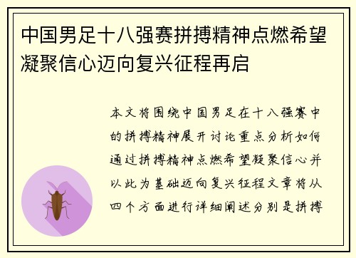 中国男足十八强赛拼搏精神点燃希望凝聚信心迈向复兴征程再启 中国男足十八强赛拼搏精神点燃希望凝聚信心迈向复兴征程再启