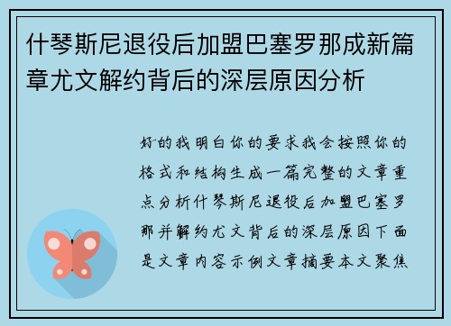 什琴斯尼退役后加盟巴塞罗那成新篇章尤文解约背后的深层原因分析 什琴斯尼退役后加盟巴塞罗那成新篇章尤文解约背后的深层原因分析