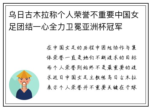 乌日古木拉称个人荣誉不重要中国女足团结一心全力卫冕亚洲杯冠军 乌日古木拉称个人荣誉不重要中国女足团结一心全力卫冕亚洲杯冠军