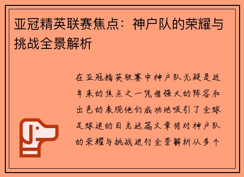 亚冠精英联赛焦点:神户队的荣耀与挑战全景解析 亚冠精英联赛焦点:神户队的荣耀与挑战全景解析