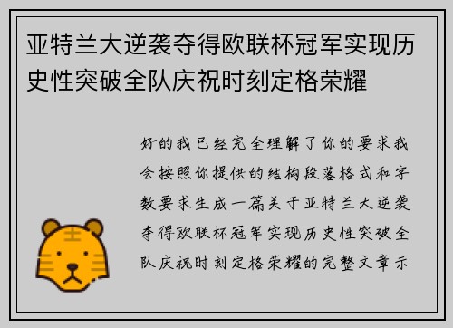 亚特兰大逆袭夺得欧联杯冠军实现历史性突破全队庆祝时刻定格荣耀 亚特兰大逆袭夺得欧联杯冠军实现历史性突破全队庆祝时刻定格荣耀