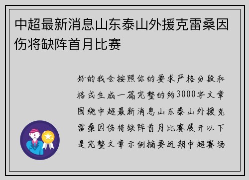 中超最新消息山东泰山外援克雷桑因伤将缺阵首月比赛 中超最新消息山东泰山外援克雷桑因伤将缺阵首月比赛