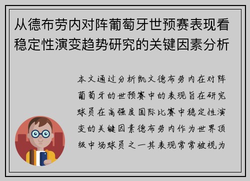 从德布劳内对阵葡萄牙世预赛表现看稳定性演变趋势研究的关键因素分析