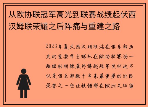 从欧协联冠军高光到联赛战绩起伏西汉姆联荣耀之后阵痛与重建之路