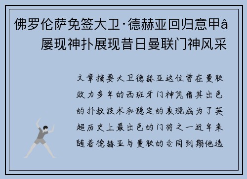佛罗伦萨免签大卫·德赫亚回归意甲后屡现神扑展现昔日曼联门神风采