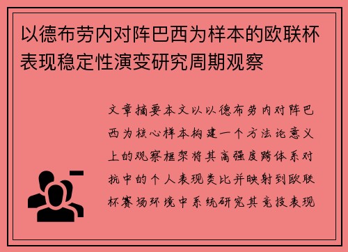 以德布劳内对阵巴西为样本的欧联杯表现稳定性演变研究周期观察
