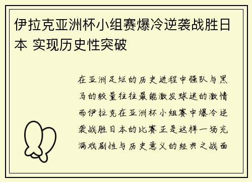 伊拉克亚洲杯小组赛爆冷逆袭战胜日本 实现历史性突破 伊拉克亚洲杯小组赛爆冷逆袭战胜日本 实现历史性突破