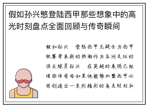 假如孙兴慜登陆西甲那些想象中的高光时刻盘点全面回顾与传奇瞬间
