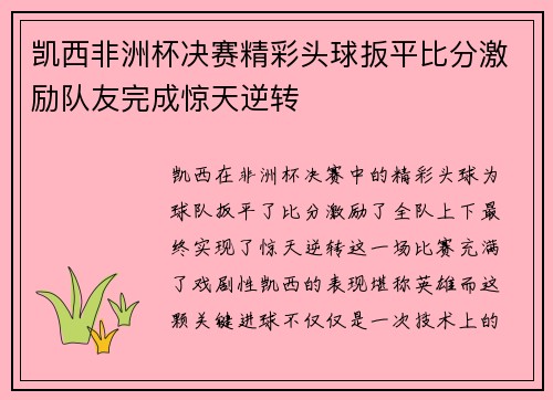 凯西非洲杯决赛精彩头球扳平比分激励队友完成惊天逆转