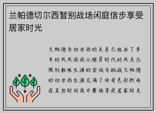 兰帕德切尔西暂别战场闲庭信步享受居家时光