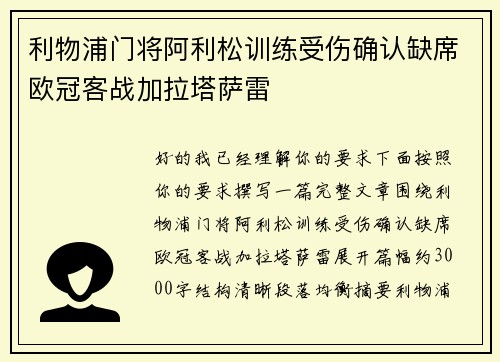 利物浦门将阿利松训练受伤确认缺席欧冠客战加拉塔萨雷