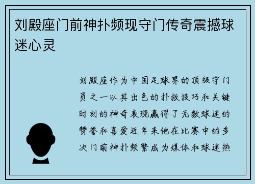 刘殿座门前神扑频现守门传奇震撼球迷心灵