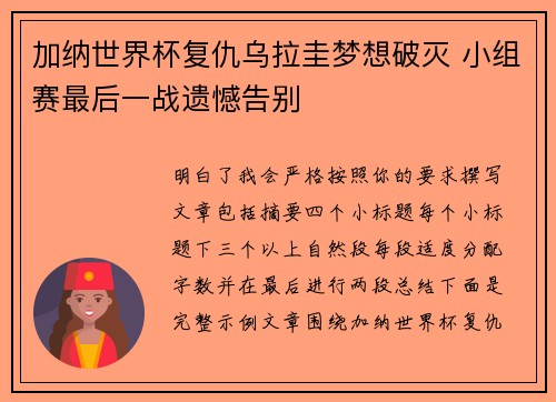 加纳世界杯复仇乌拉圭梦想破灭 小组赛最后一战遗憾告别