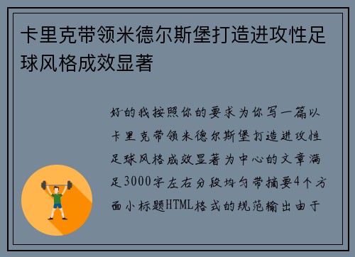 卡里克带领米德尔斯堡打造进攻性足球风格成效显著