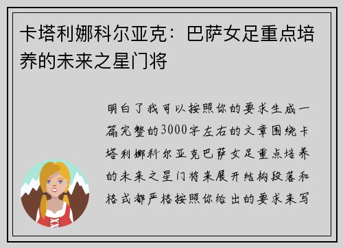 卡塔利娜科尔亚克：巴萨女足重点培养的未来之星门将