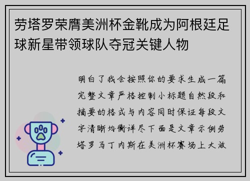 劳塔罗荣膺美洲杯金靴成为阿根廷足球新星带领球队夺冠关键人物