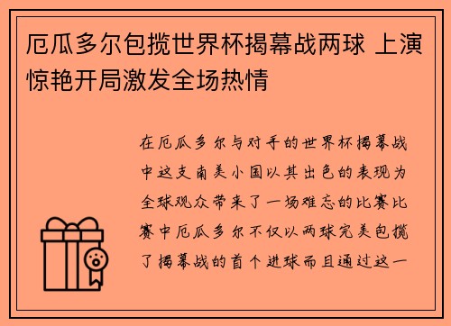 厄瓜多尔包揽世界杯揭幕战两球 上演惊艳开局激发全场热情
