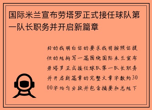 国际米兰宣布劳塔罗正式接任球队第一队长职务并开启新篇章