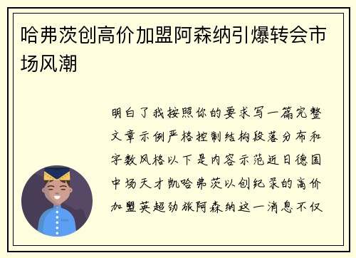 哈弗茨创高价加盟阿森纳引爆转会市场风潮 哈弗茨创高价加盟阿森纳引爆转会市场风潮