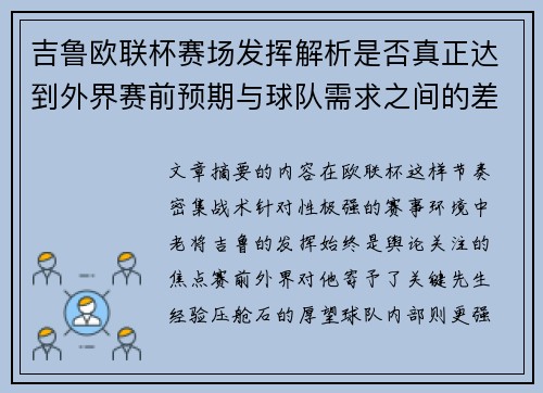 吉鲁欧联杯赛场发挥解析是否真正达到外界赛前预期与球队需求之间的差距观察
