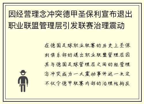 因经营理念冲突德甲圣保利宣布退出职业联盟管理层引发联赛治理震动 因经营理念冲突德甲圣保利宣布退出职业联盟管理层引发联赛治理震动