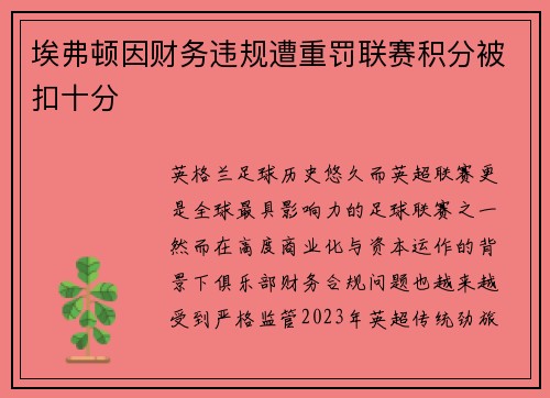 埃弗顿因财务违规遭重罚联赛积分被扣十分
