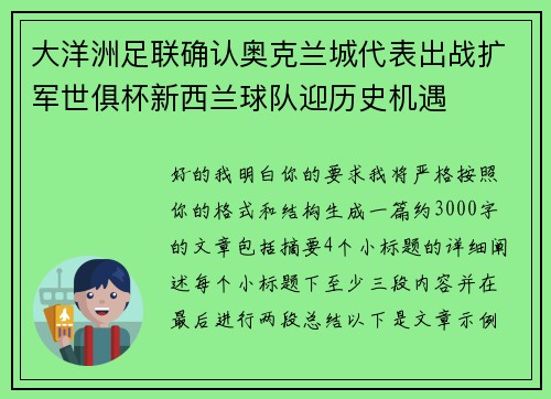 大洋洲足联确认奥克兰城代表出战扩军世俱杯新西兰球队迎历史机遇 大洋洲足联确认奥克兰城代表出战扩军世俱杯新西兰球队迎历史机遇