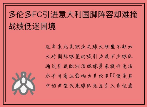 多伦多FC引进意大利国脚阵容却难掩战绩低迷困境