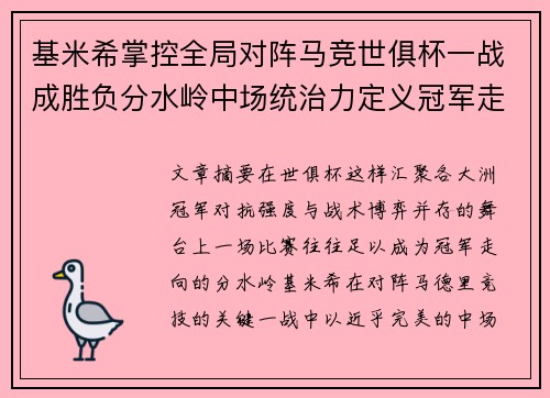 基米希掌控全局对阵马竞世俱杯一战成胜负分水岭中场统治力定义冠军走向 基米希掌控全局对阵马竞世俱杯一战成胜负分水岭中场统治力定义冠军走向