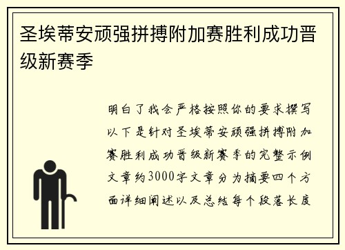 圣埃蒂安顽强拼搏附加赛胜利成功晋级新赛季