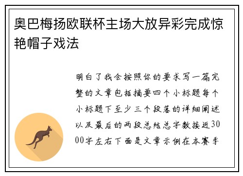 奥巴梅扬欧联杯主场大放异彩完成惊艳帽子戏法