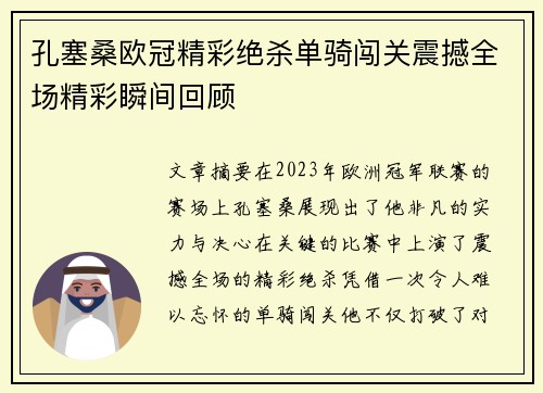 孔塞桑欧冠精彩绝杀单骑闯关震撼全场精彩瞬间回顾 孔塞桑欧冠精彩绝杀单骑闯关震撼全场精彩瞬间回顾