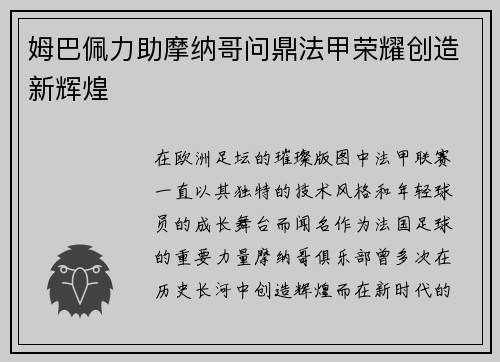 姆巴佩力助摩纳哥问鼎法甲荣耀创造新辉煌 姆巴佩力助摩纳哥问鼎法甲荣耀创造新辉煌