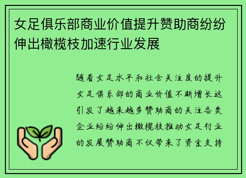 女足俱乐部商业价值提升赞助商纷纷伸出橄榄枝加速行业发展 女足俱乐部商业价值提升赞助商纷纷伸出橄榄枝加速行业发展