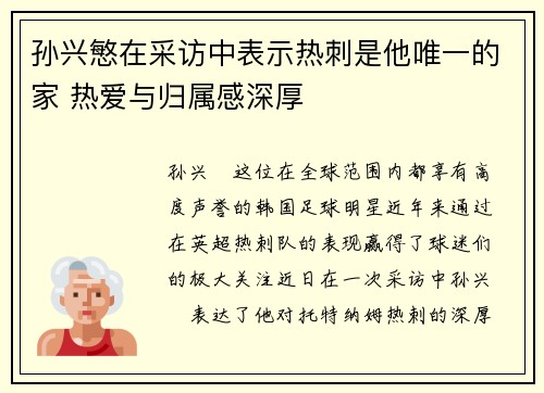 孙兴慜在采访中表示热刺是他唯一的家 热爱与归属感深厚 孙兴慜在采访中表示热刺是他唯一的家 热爱与归属感深厚
