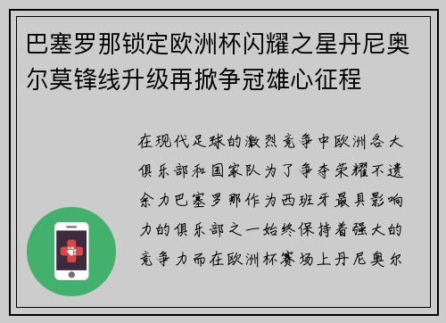 巴塞罗那锁定欧洲杯闪耀之星丹尼奥尔莫锋线升级再掀争冠雄心征程