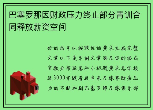 巴塞罗那因财政压力终止部分青训合同释放薪资空间