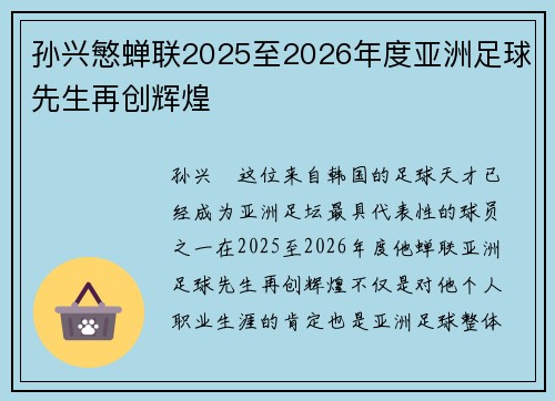 孙兴慜蝉联2025至2026年度亚洲足球先生再创辉煌